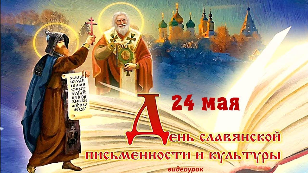 24 Мая Кирилл и Мефодий