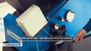 Твердотопливный котел ПРОМЕТЕЙ™ Автомат