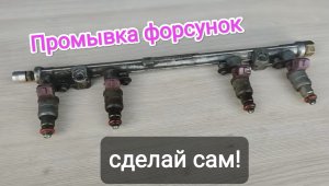 Чистка топливных форсунок своими руками. Реальный эффект!!!