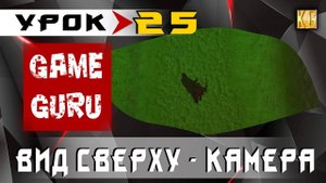 GameGuru - ИЗОМЕТРИЧЕСКИЙ ВИД СВЕРХУ - урок 25 (создание игры без навыков программирования)