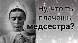 День- 54 Очень и очень душевно  Стих. Андрей Дементьев — Ну, что ты плачешь, медсестра?