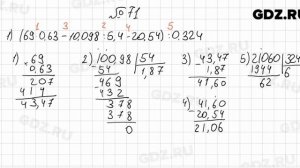 № 71 - Математика 6 класс Мерзляк