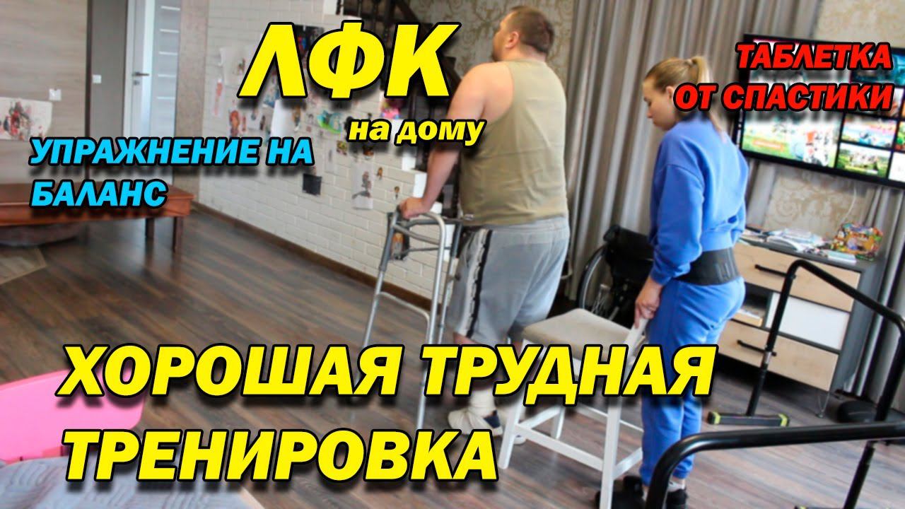 262 ПОСЛЕ ТРАВМЫ! ПРОРАБОТКА БАЛАНСА! ПРОГУЛКА ПО ЗАЛУ! РАСТЯЖКА НА ВАЛИКЕ ОТ СПАСТИКИ! ЛФК ДОМА!