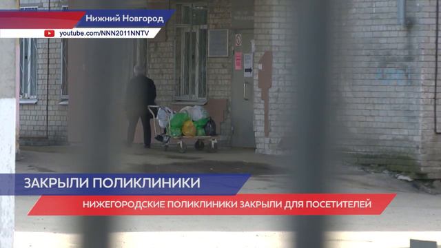 Нижегородские поликлиники закрыли для посетителей