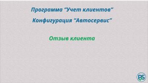 Отзыв на конфигурацию "Автосервис"