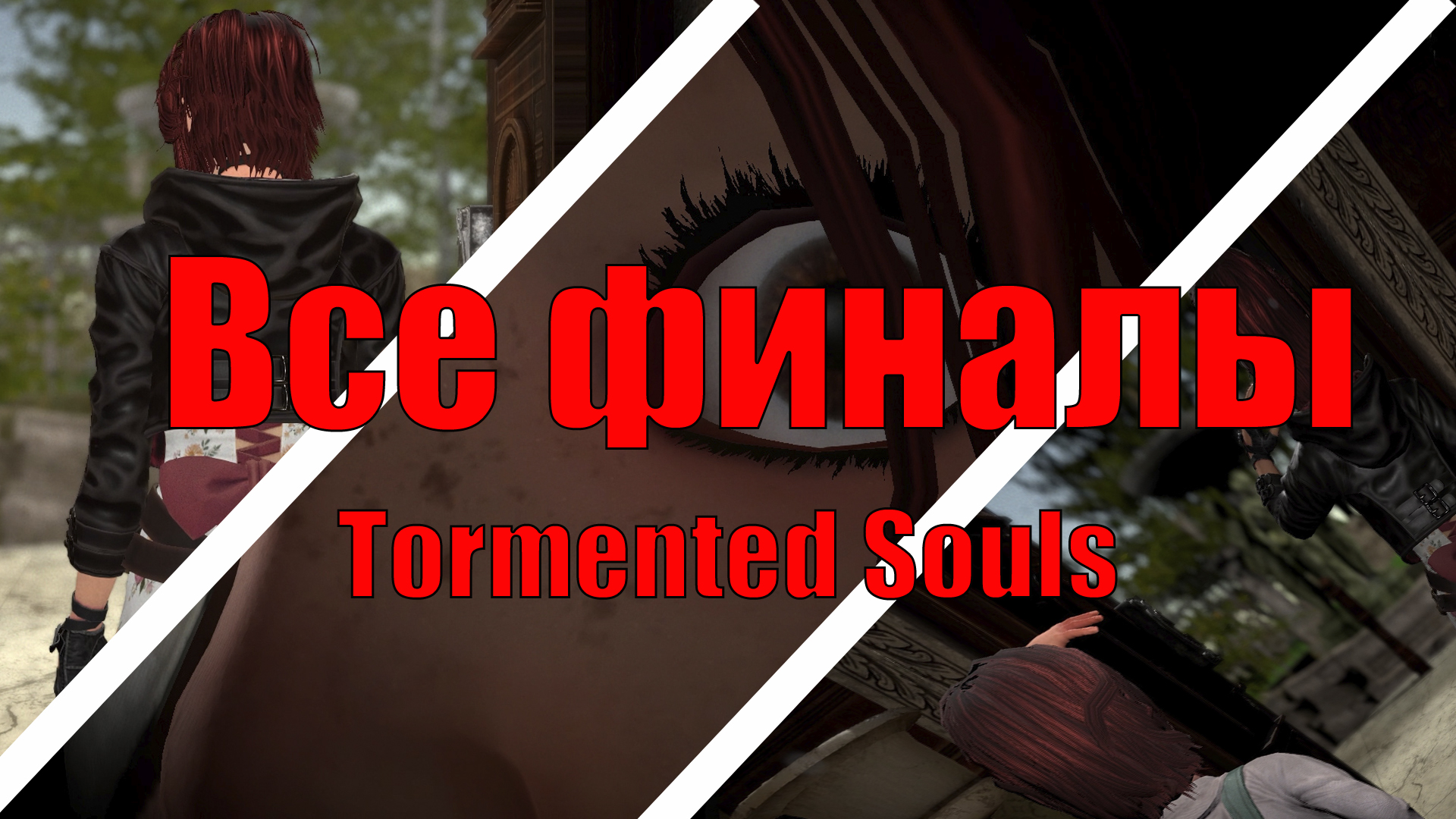 Tormented Souls - ВСЕ ФИНАЛЫ - Концовки - Гайд Как получить