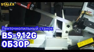 Обзор Ленточнопильный станок STALEX BS-912G