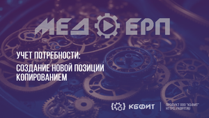КБФИТ: МЕДЕРП. Учет потребности: Создание новой позиции копированием