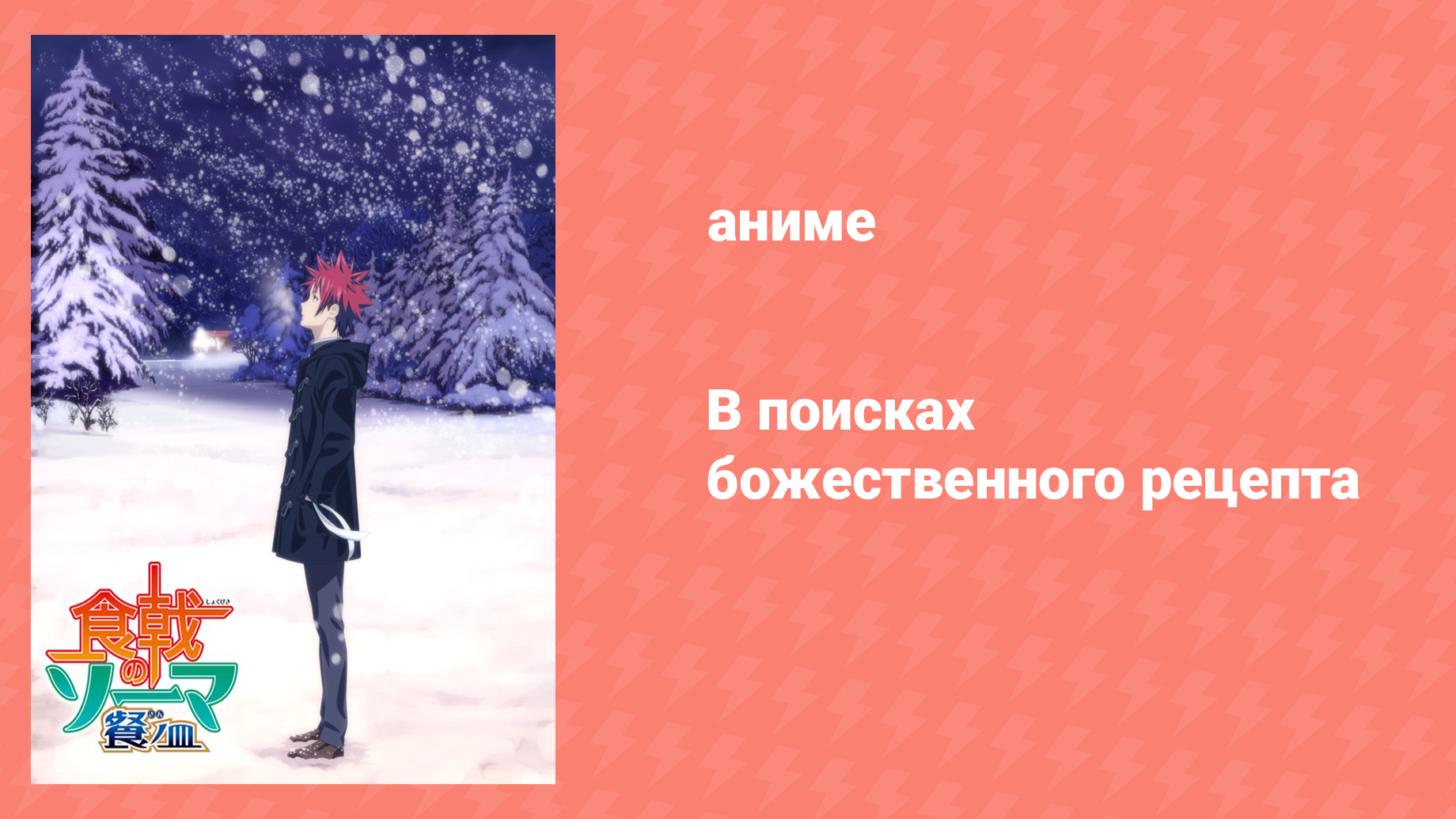 В поисках божественного рецепта 3 сезон 21 серия «Первопроходец пустынь» (аниме-сериал, 2015)