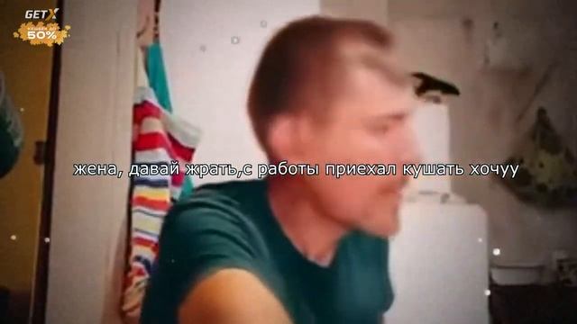 жена давай жрать смотреть онлайн