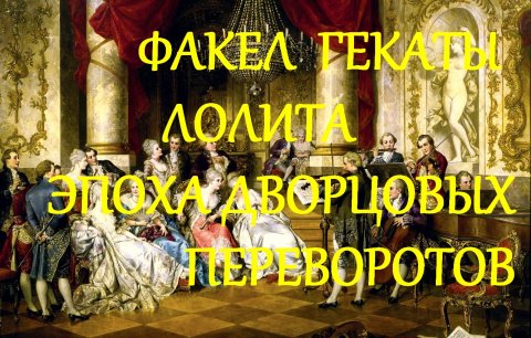 ЭПОХА_ДВОРЦОВЫХ_ПЕРЕВОРОТОВ_ИСТОРИЯ_РОССИИ_ВУЗ_ЛЕКЦИИ_ФАКЕЛ_ГЕКАТЫ_ЛОЛИТА
253 #Rutube #рутубканал