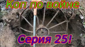Коп по войне.Серия 25! Егеря вермахта!#продвижениевойск#путешествие#ВОВ#коп#копповойне#ww2#.mp4