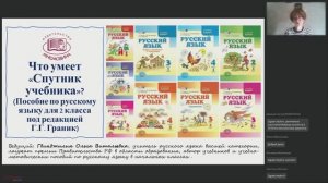 Что умеет «Спутник учебника»? (Пособие по русскому языку для 2 класса под редакцией Г.Г. Граник)