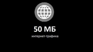 Самый дешёвый тариф от Tele2 !