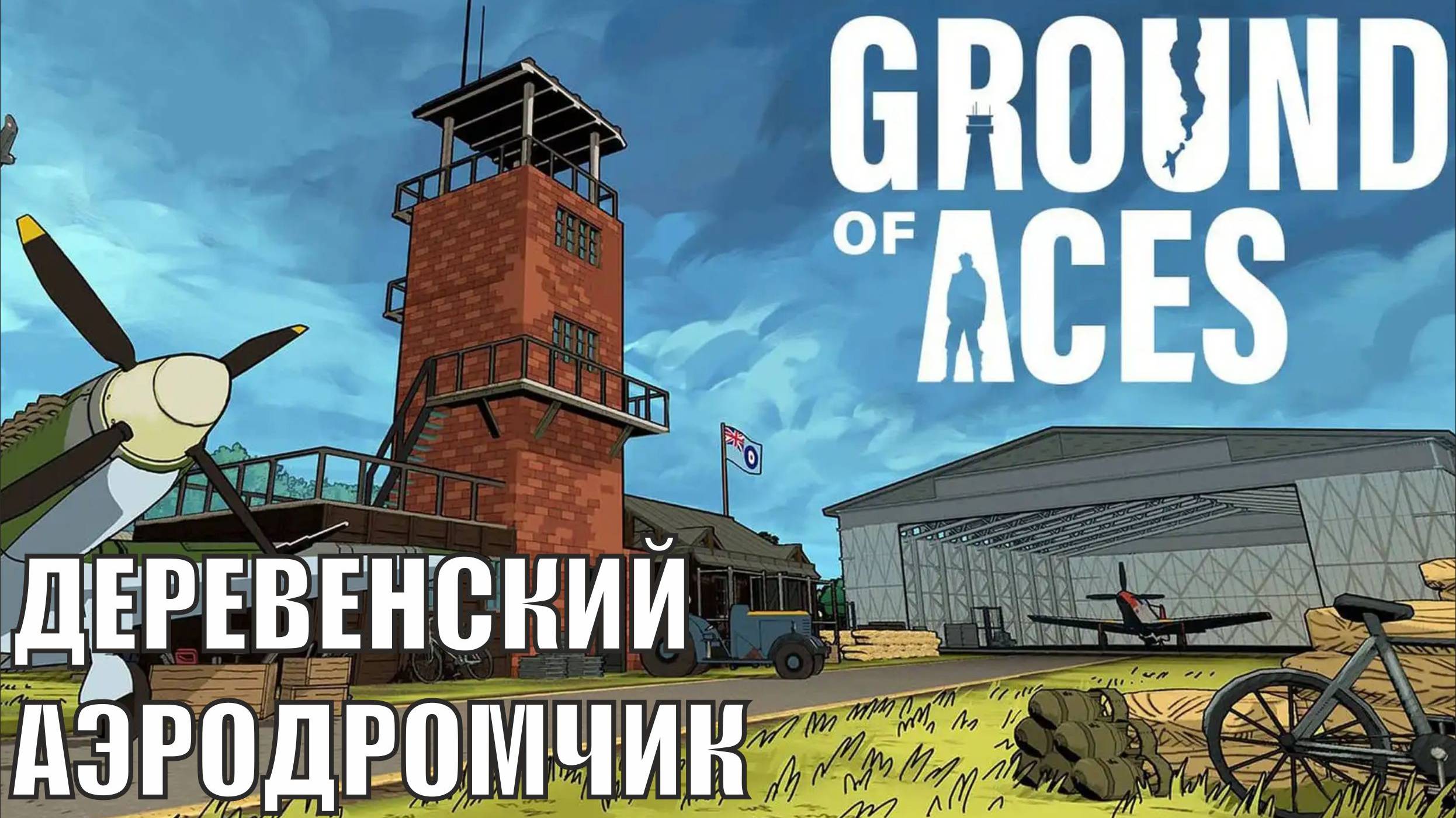 Ground of Aces Demo - Деревенский аэродромчик