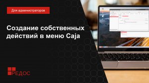 Создание собственных действий в меню Caja в РЕД ОС 7.3