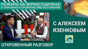 Пожары на зерносушилках: о причинах и профилактике возгораний беседуем с Алексеем Язенковым