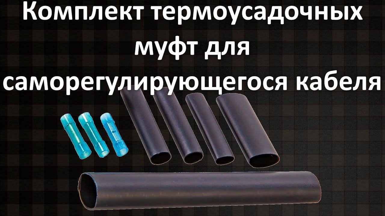 Комплект термоусадочных муфт для саморегулирующегося кабеля