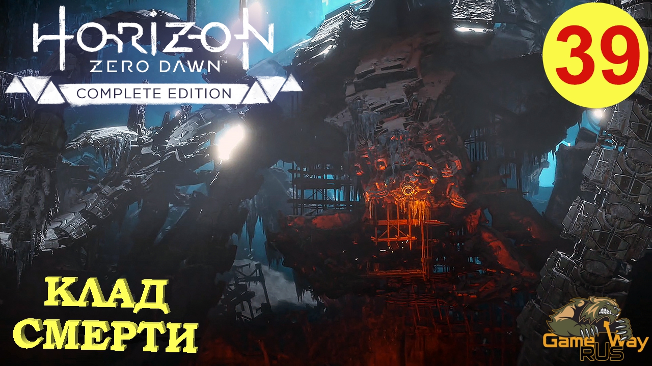 HORIZON ZERO DAWN Complete Edition #39 ? PS5 КЛАД СМЕРТИ. Прохождение на русском.