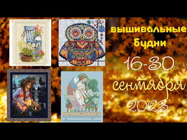 17/2023. 16-30 сентября. Финиш, старт бисерной вышивки, продвижения смотреть онлайн