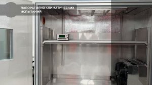 Лаборатория климатических испытаний ВНИИР