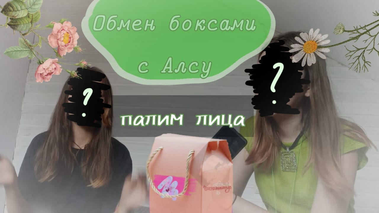 Обмениваемся боксами с Алсу?/ Палим лица ?/ влог?