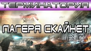 Терминатория - Лагеря Скайнет [Игроед и ОБЪЕКТ]