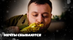 Мечты сбываются