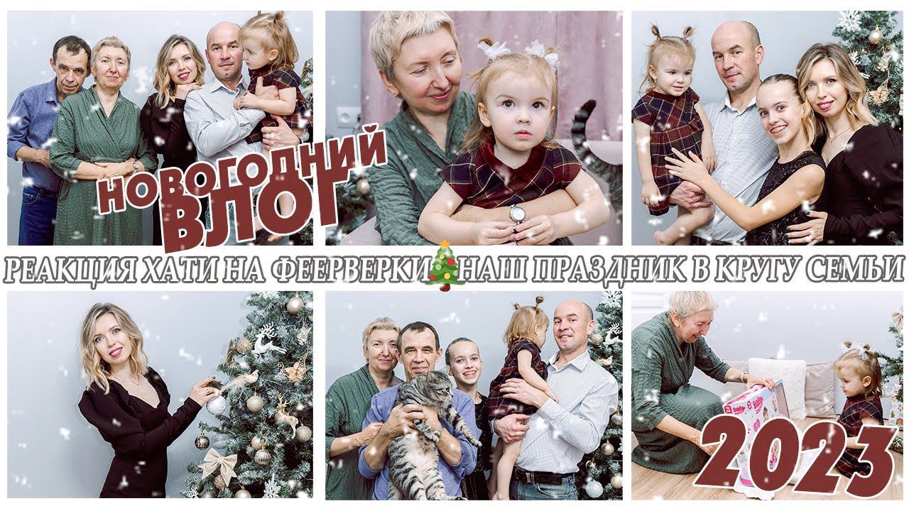 НОВОГОДНИЙ ВЛОГ 2023/ НАШ СЕМЕЙНЫЙ ПРАЗДНИК/ РЕАКЦИЯ ХАТИ НА ФЕЕРВЕРКИ смотреть онлайн