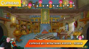 Cuphead - #33 ➤ Испытание Короля ➤ Пешки ➤ Совместное Прохождение Капхед ➤ Капхет