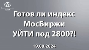 Готов ли индекс МосБиржи УЙТИ под 2800?!  19.08.2024