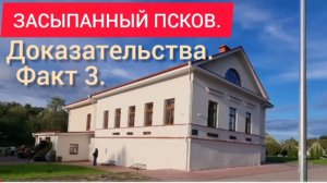 Засыпанный Псков. Доказательства.  Факт 3.