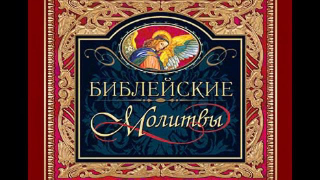 03 Молитва Моисея Исх 32 11 13