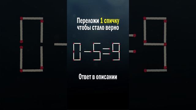 Решишь сам? Переложи 1 спичку, чтобы стало верно. Головоломки со спичками