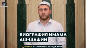 Биография Муджаддида Имама Аш-Шафии || Имам Шафии || Кто такой имам Шафии? || Мазхабы четыре мазхаба