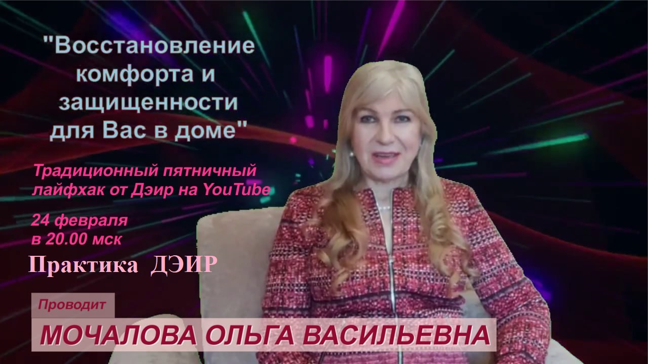 Защитите свой дом (Практика ДЭИР) Мочалова Ольга