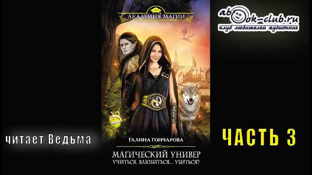 01.03 Галина Гончарова "Магический универ" (книга 1) Учиться, влюбиться,... убитьься? (часть 3)