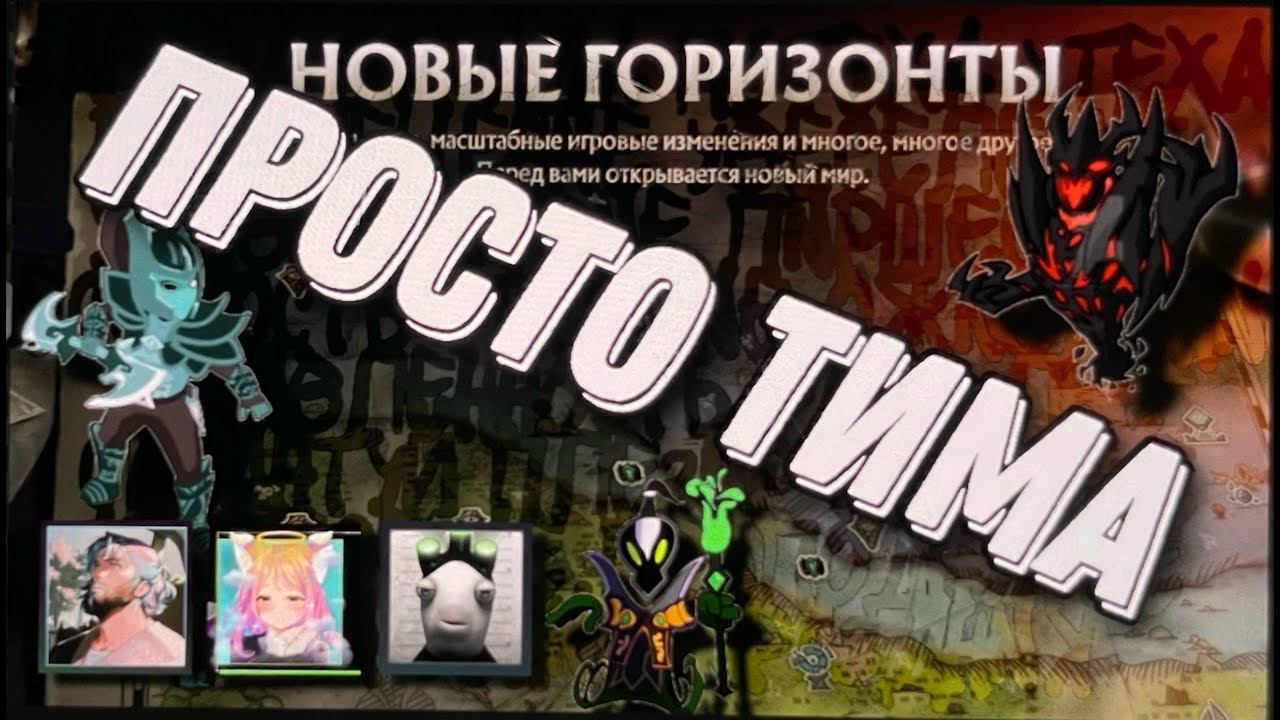 И как это Играть? если так Смешно ! Тупо моя тима ! Просто топ 1 и не как иначе Дота 2 Dota 2  7.33