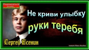 Не криви улыбку руки теребя , Сергей Есенин , Русская Поэзия  ,читает Павел Беседин