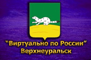Виртуально по России. 152. город Верхнеуральск