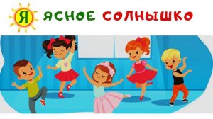 Ритмика с элементами хореографии 2,6-4 года