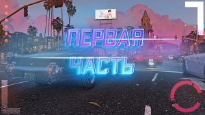 GTA 5 RP ALTA | ДЕНЬ ПЯТЫЙ (ПЕРВАЯ ЧАСТЬ)