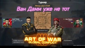 Турнирный бой Между двух огней  Lord Timka VS Van Damm | Art of war 3 #aow3 #games #artofwar3