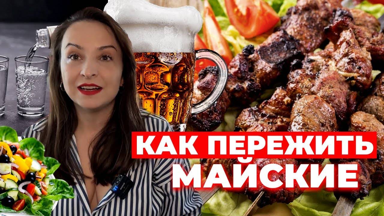 ВСЯ ПРАВДА ПРО ШАШЛЫК И МАЙСКИЕ ПРАЗДНИКИ ОТ НУТРИЦИОЛОГА