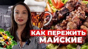 ВСЯ ПРАВДА ПРО ШАШЛЫК И МАЙСКИЕ ПРАЗДНИКИ ОТ НУТРИЦИОЛОГА