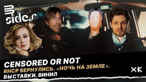 CENSORED OR NOT / RHCP вернулись / «Ночь на земле» / Выставки / Винил / B Sides Хот Культур