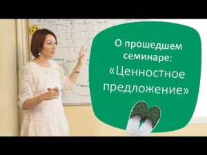 Бизнес в Тапочках: «Ценностное предложение»