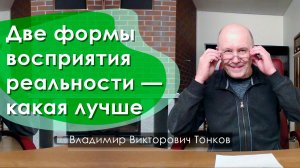 Две формы восприятия реальности — какая лучше