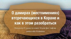 О дамирах (местоимениях) встречающихся в Коране и как в этом разобраться.