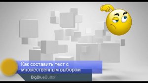 Как создать тест с множественным выбором: BigBlueButton